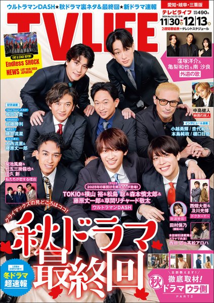 TV LIFE （テレビライフ） 愛知･岐阜･三重版 2024年12/13号 (発売日2024年11月27日) 表紙