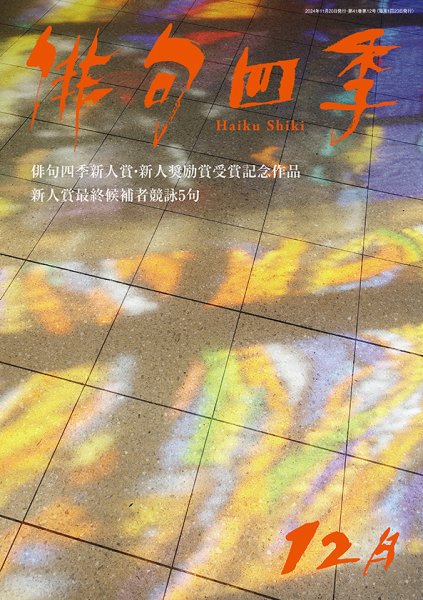 俳句四季 2024年12月 (発売日2024年11月20日) 表紙