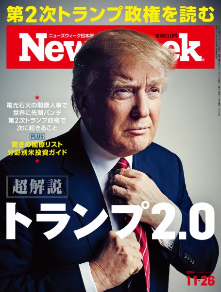 ニューズウィーク日本版 Newsweek Japan 2024年11/26号 (発売日2024年11月19日) 表紙