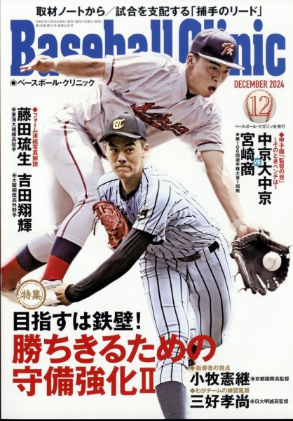 ベースボールクリニック 2024年12月号 (発売日2024年11月15日) 表紙