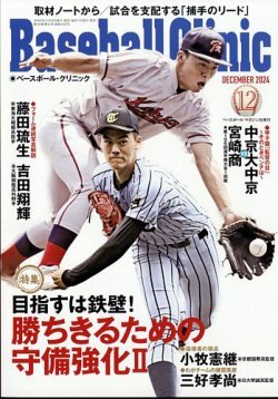 ベースボールクリニック 2024年12月号 (発売日2024年11月15日