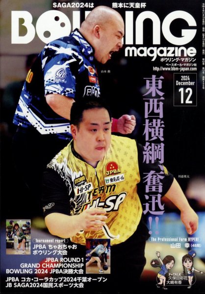 ボウリングマガジン 2024年12月号 (発売日2024年11月15日) 表紙