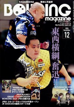 ボウリングマガジン 2024年12月号 (発売日2024年11月15日) 表紙