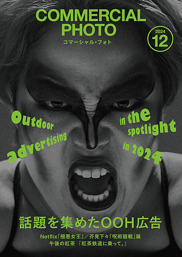 コマーシャル・フォト(COMMERCIAL PHOTO) 2024年12月号 (発売日2024年