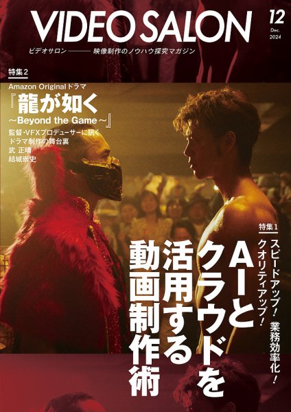 ビデオサロン 2024年12月号 (発売日2024年11月20日) 表紙
