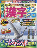 超特大版漢字ナンクロ 2025年1月号 表紙