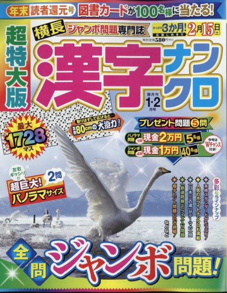 超特大版漢字ナンクロ 2025年1月号 (発売日2024年11月19日) 表紙
