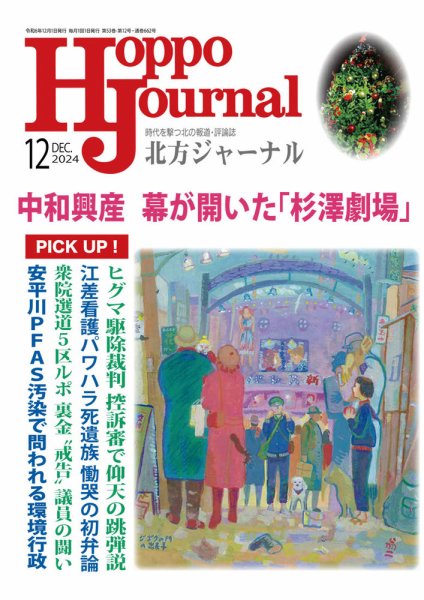 北方ジャーナル 2024年12月号 (発売日2024年11月15日) 表紙