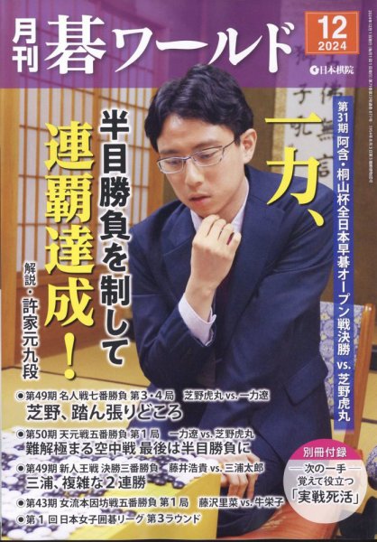 月刊碁ワールド 2024年12月号 (発売日2024年11月20日) 表紙