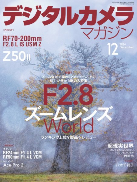 デジタルカメラマガジン 2024年12月号 (発売日2024年11月20日) 表紙