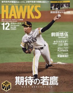 月刊Hawks（ホークス） 2024年12月号 (発売日2024年11月20日) 表紙