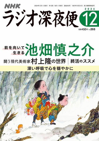 NHK ラジオ深夜便 2024年12月号 (発売日2024年11月18日) | 雑誌