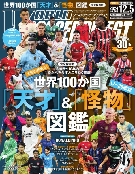 WORLD SOCCER DIGEST（ワールドサッカーダイジェスト） 2024年12月5日号 (発売日2024年11月21日) 表紙