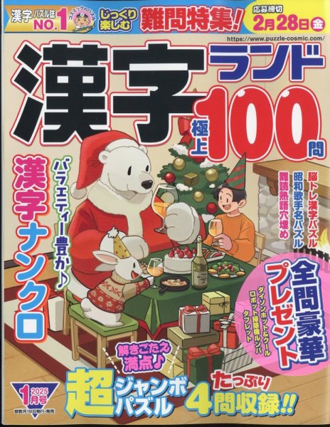 漢字ランド 2025年1月号 (発売日2024年11月19日) 表紙