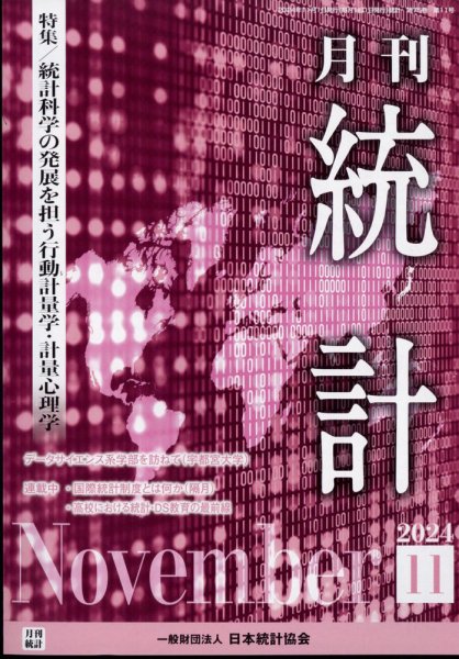 統計 2024年11月号 (発売日2024年11月11日) 表紙