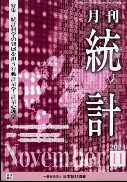 統計 2024年11月号 (発売日2024年11月11日) 表紙