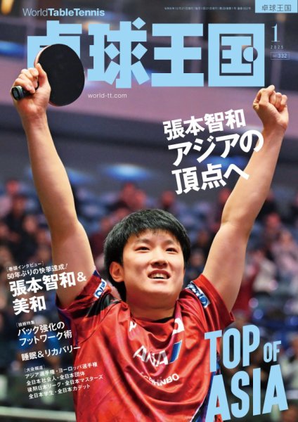 卓球王国 2025年1月号 (発売日2024年11月21日) 表紙
