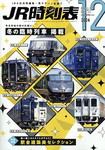 JR時刻表 2024年12月号 (発売日2024年11月20日) | 雑誌/定期購読の予約