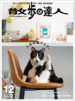 散歩の達人 2024年12月号 (発売日2024年11月21日) 表紙