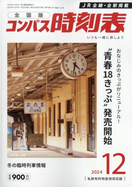コンパス時刻表 2024年12月号 (発売日2024年11月20日) 表紙