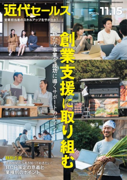 近代セールス 2024年11/15号 (発売日2024年11月05日) 表紙