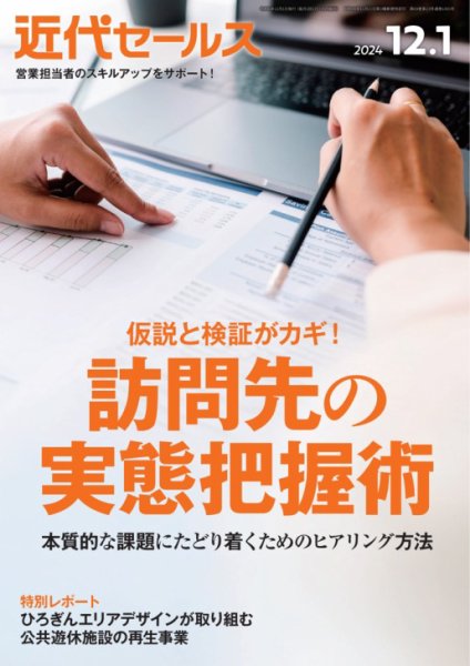 近代セールス 2024年12/1号 (発売日2024年11月20日) 表紙