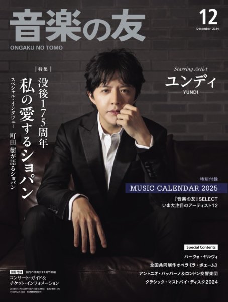 音楽の友 2024年12月号 (発売日2024年11月18日) 表紙