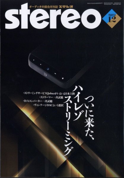 Stereo（ステレオ） 2024年12月号 (発売日2024年11月19日) 表紙