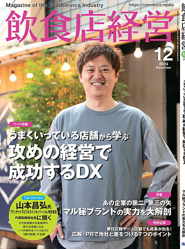 飲食店経営 24年12月号 (発売日2024年11月15日) | 雑誌/電子書籍/定期