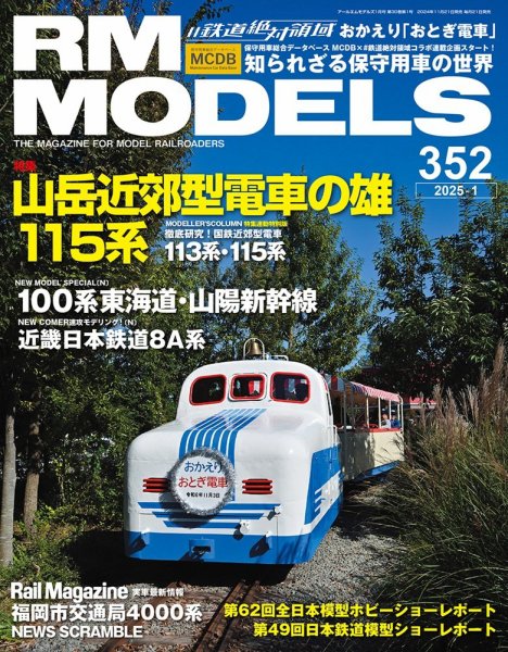 RM MODELS（RMモデルズ） 2025年1月号 (発売日2024年11月21日) | 雑誌