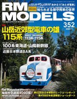 RM MODELS（RMモデルズ） 2025年1月号 表紙
