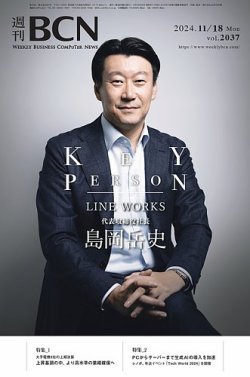 週刊BCN vol.2037 (発売日2024年11月18日) 表紙