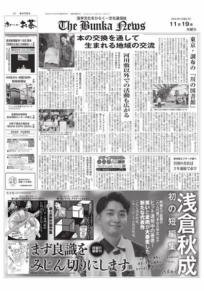 The Bunka News 2024年11月19日発売号 表紙