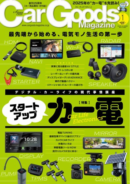 Car Goods Magazine（カーグッズマガジン） 2025年1月号 (発売日2024年11月15日) 表紙