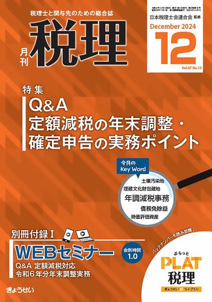 月刊　税理 2024年12月号 (発売日2024年11月21日) 表紙