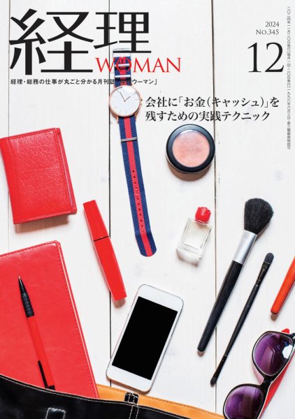 月刊経理ウーマン 2024年12月号 (発売日2024年11月20日) 表紙