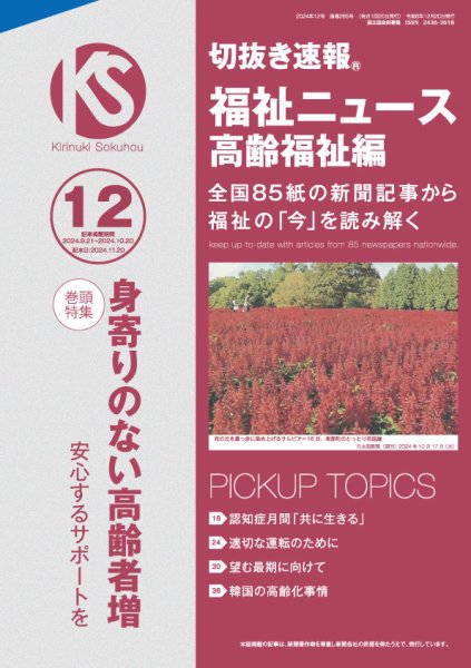切抜き速報福祉ニュース高齢福祉編  2024年12号 (発売日2024年11月20日) 表紙