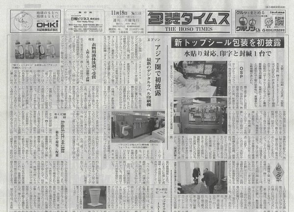 週刊包装タイムス 11月18日号 (発売日2024年11月18日) 表紙