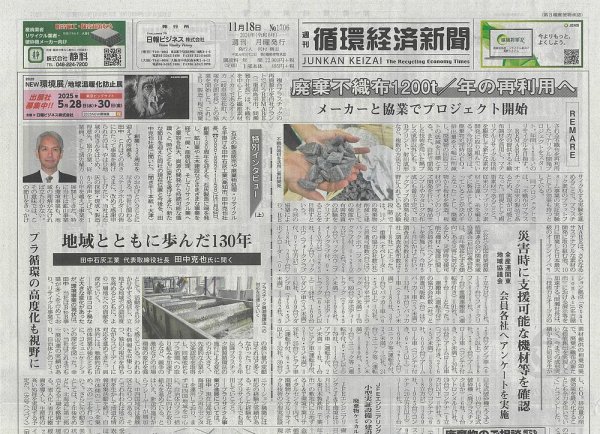週刊循環経済新聞 11月18日号 (発売日2024年11月18日) 表紙