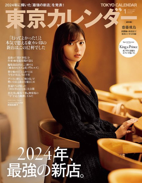 東京カレンダー 2025年1月号 (発売日2024年11月21日) 表紙