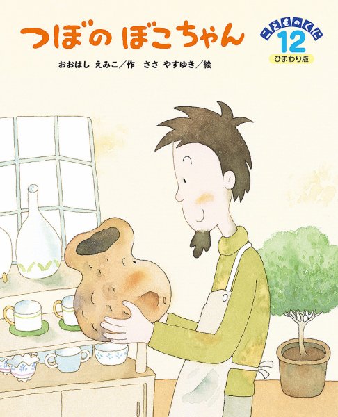 こどものくに　ひまわり版 12月号 (発売日2024年11月20日) 表紙