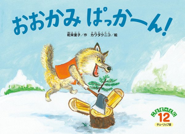 こどものくに　チューリップ版 12月号 (発売日2024年11月20日) 表紙