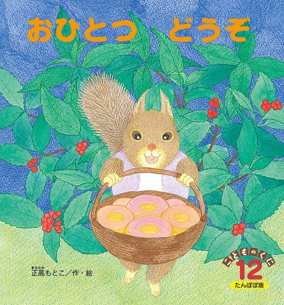 こどものくに　たんぽぽ版 12月号 (発売日2024年11月20日) 表紙