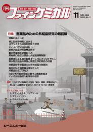 ファインケミカル 2024年11月号 (発売日2024年11月15日) 表紙