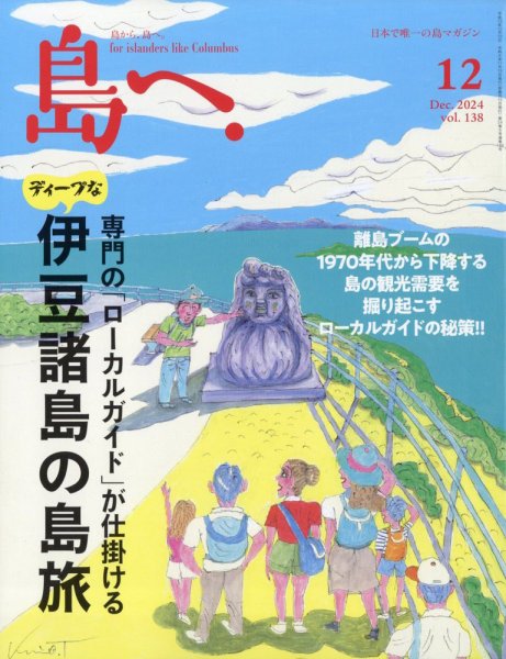 島へ。 138号 (発売日2024年11月15日) 表紙