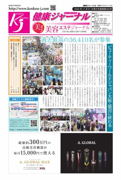 健康ジャーナル 464 (発売日2024年11月21日) 表紙