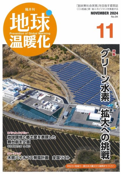 地球温暖化 11月号 (発売日2024年11月20日) 表紙