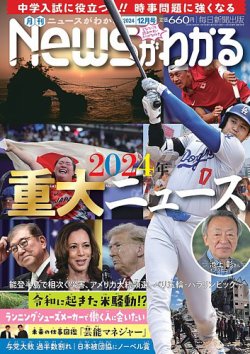 月刊ニュースがわかる 2024年12月号 (発売日2024年11月15日) 表紙