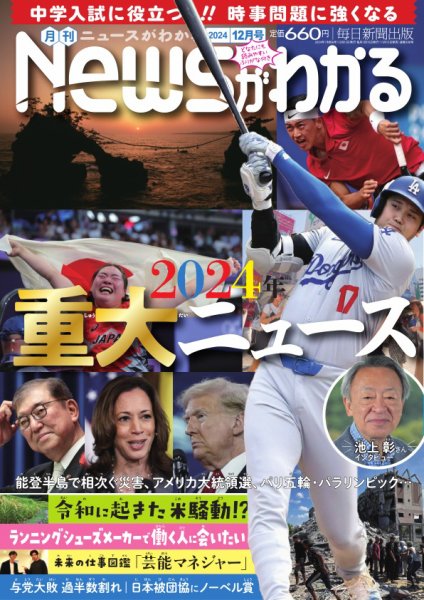 月刊ニュースがわかる 2024年12月号 (発売日2024年11月15日) 表紙