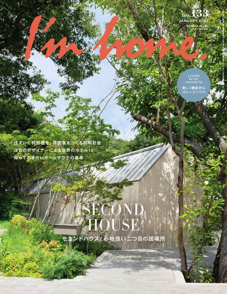 I’m home（アイムホーム） No.133 (発売日2024年11月15日) 表紙